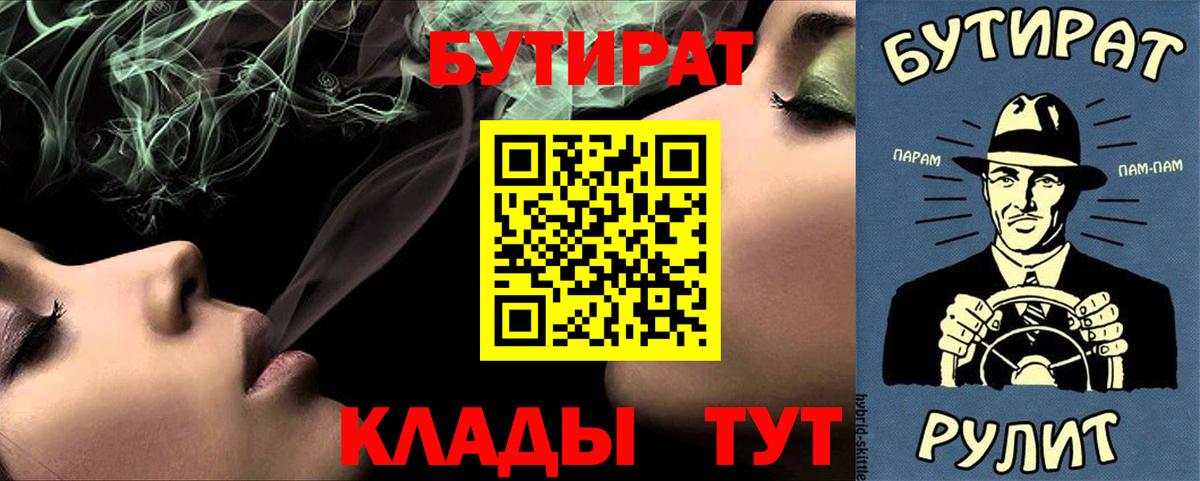 Бутират  Вход с VPN  Асино  БУТИРАТ 99% 